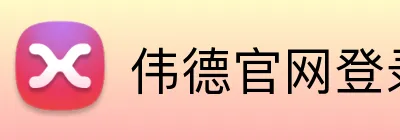 伟德官网登录 logo